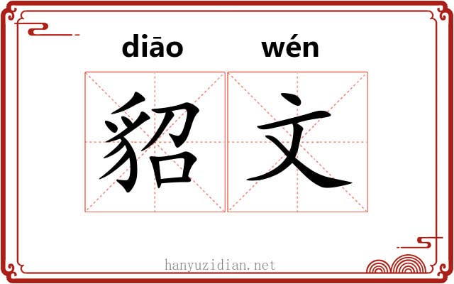 貂文
