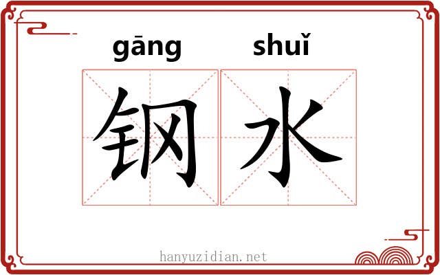 钢水 钢水
