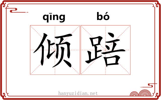 倾踣