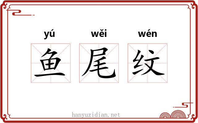 鱼尾纹