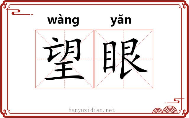 望眼