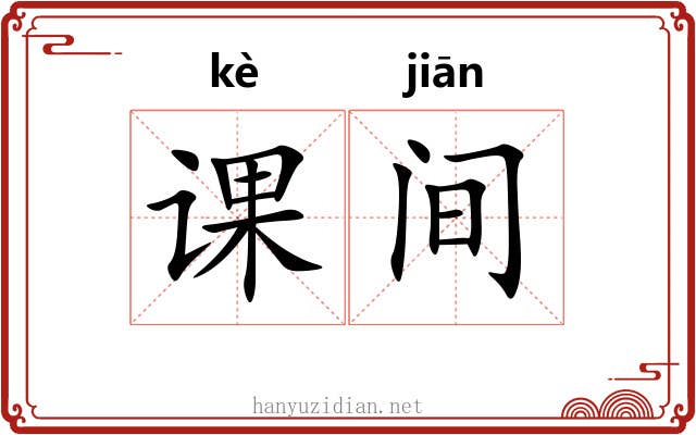 课间 课间