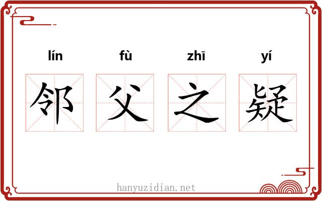 邻父之疑 邻父之疑