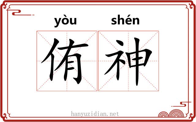 侑神