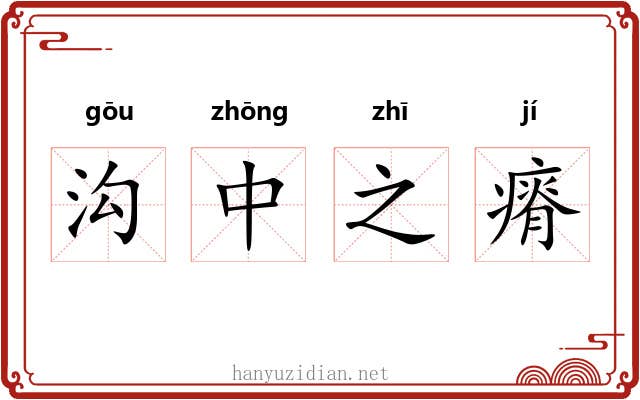 沟中之瘠