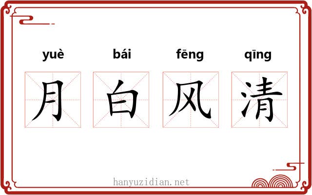 月白风清