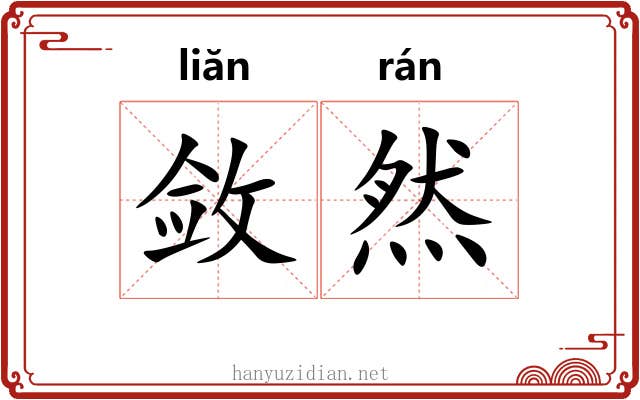 敛然