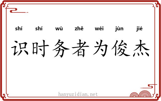 识时务者为俊杰 识时务者为俊杰