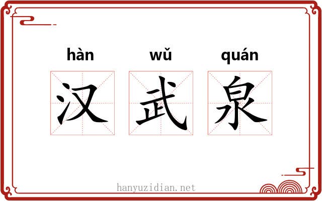 汉武泉