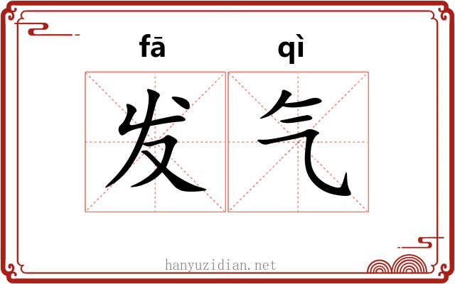 发气 发气