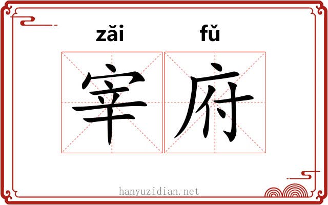 宰府
