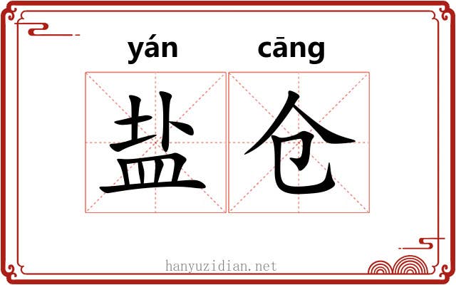 盐仓