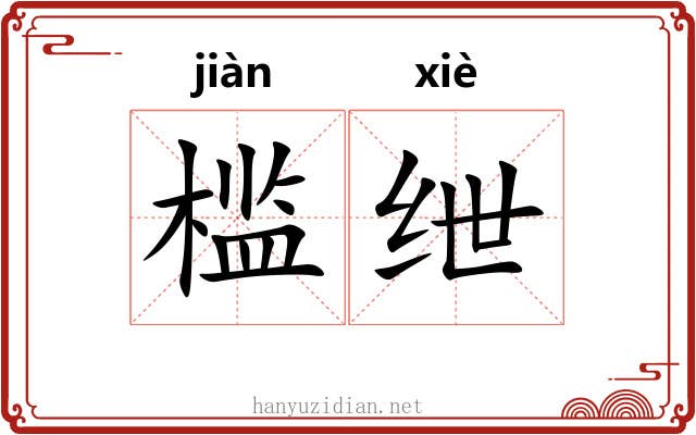 槛绁