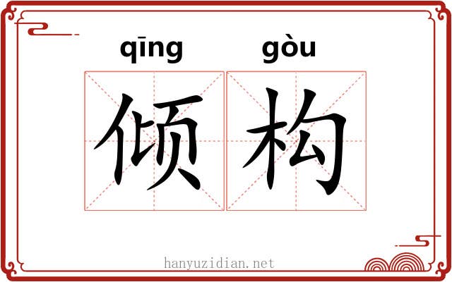 倾构