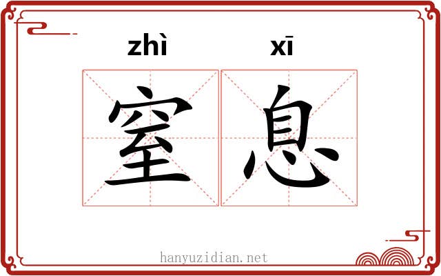 窒息