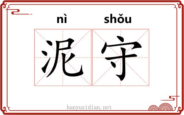 泥守 泥守