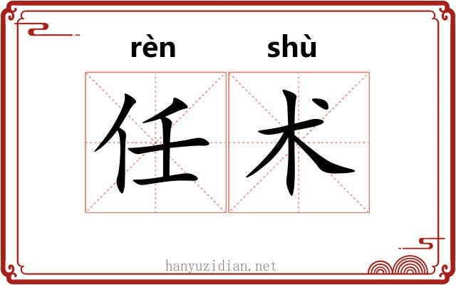 任术 任术