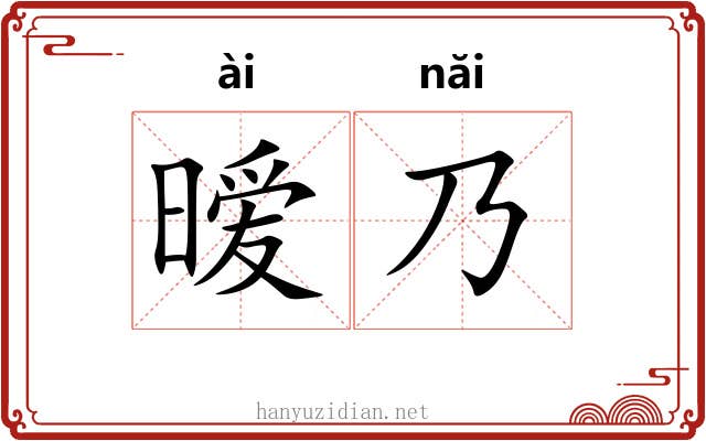 暧乃