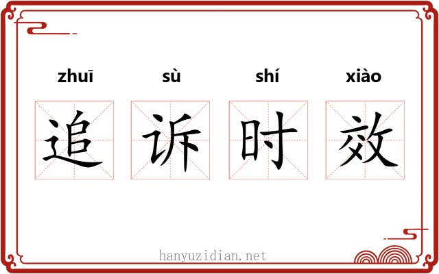 追诉时效 追诉时效