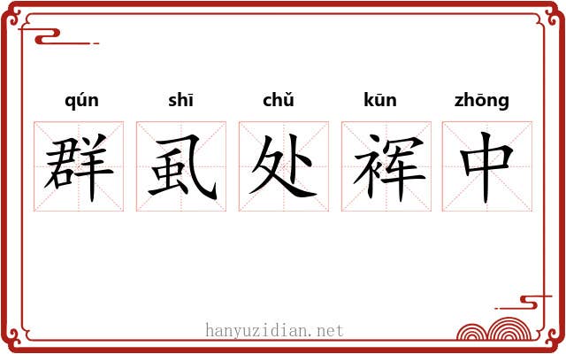 群虱处裈中 群虱处裈中