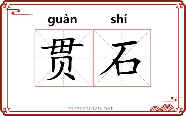 贯石