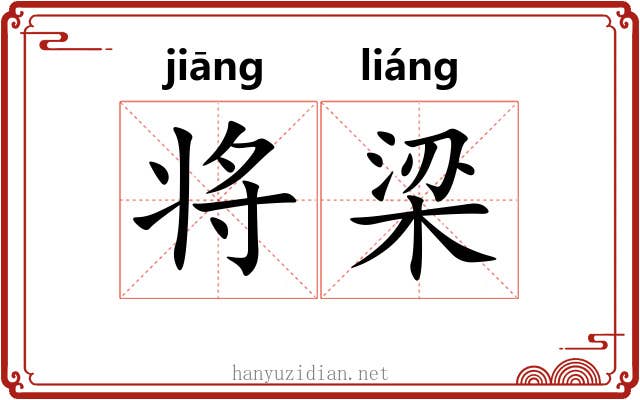 将梁