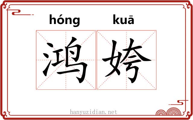 鸿姱