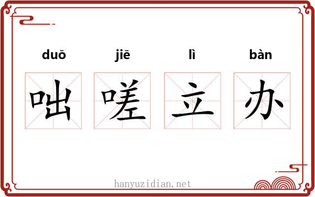 咄嗟立办 咄嗟立办