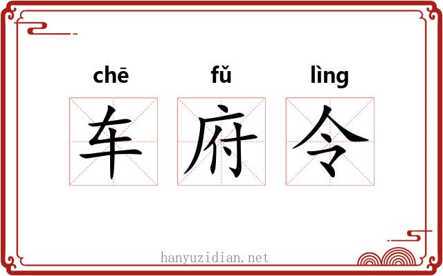 车府令