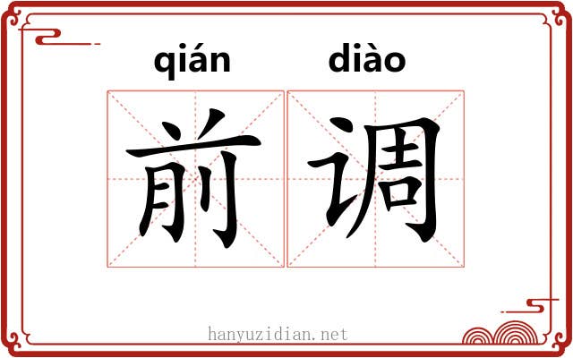前调