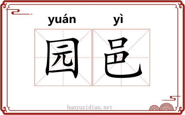 园邑