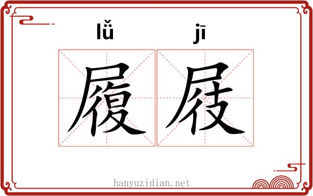 履屐