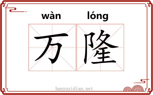 万隆