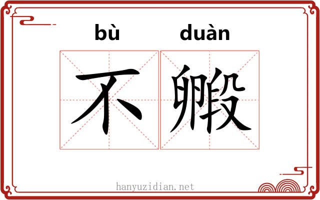 不毈
