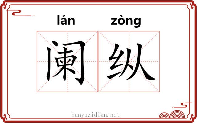 阑纵 阑纵
