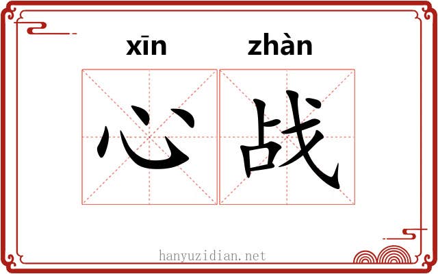 心战