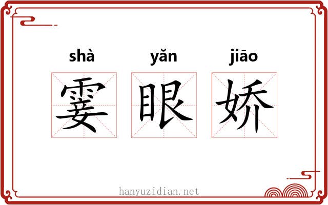 霎眼娇 霎眼娇