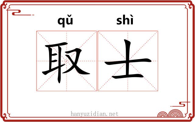 取士