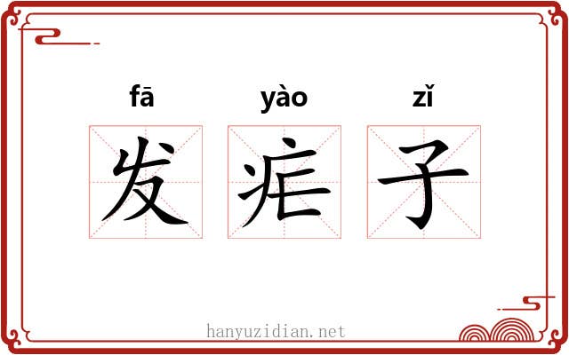 发疟子