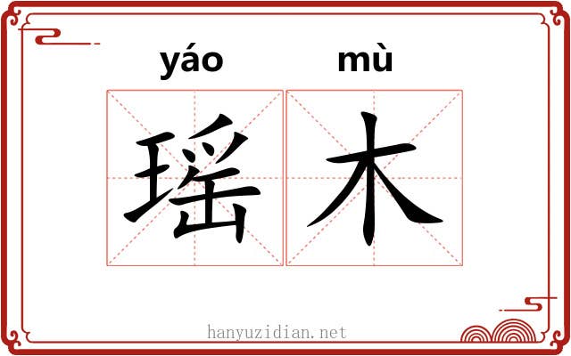 瑶木