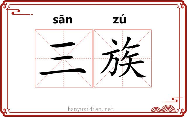 三族
