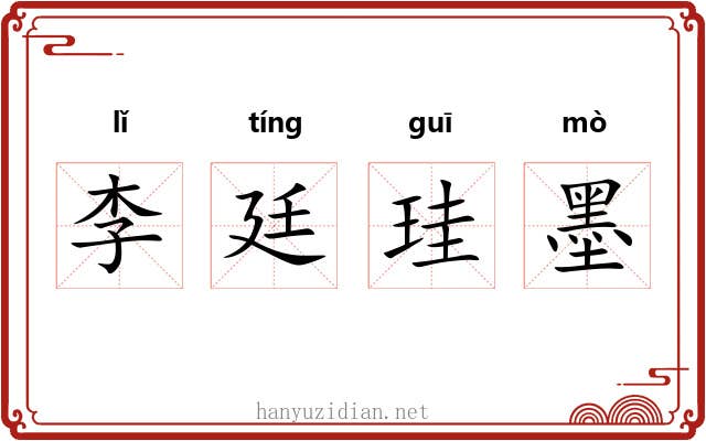 李廷珪墨 李廷珪墨