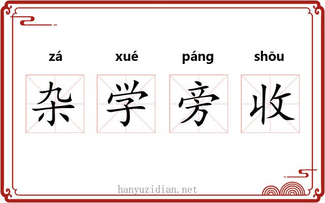 杂学旁收