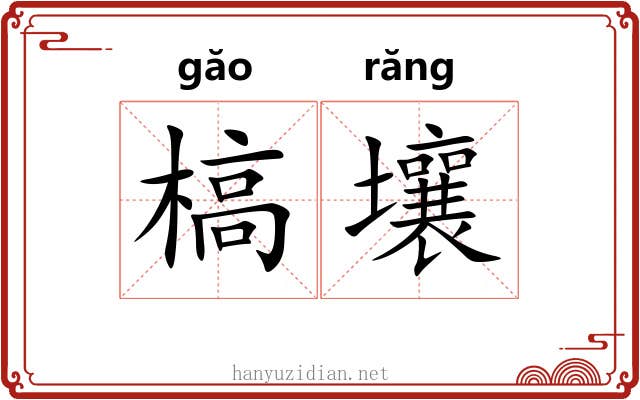 槁壤