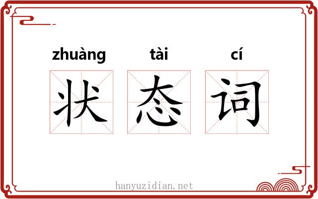 状态词 状态词
