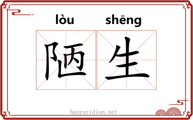 陋生