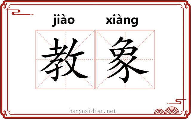 教象