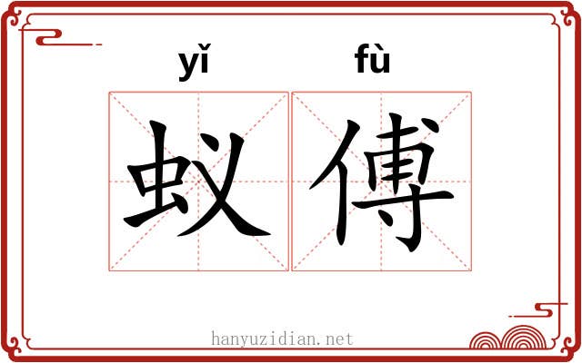 蚁傅