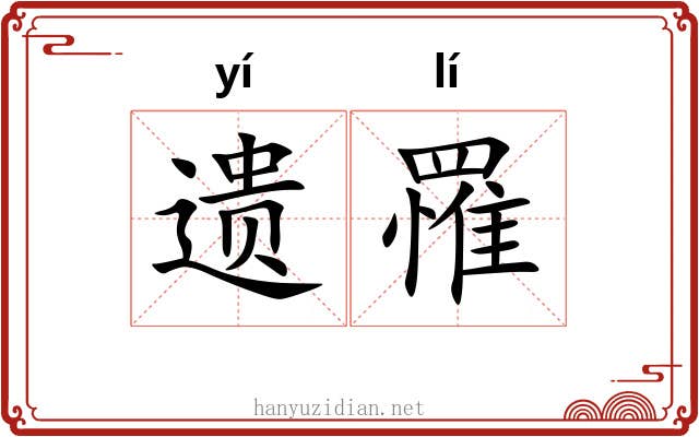 遗罹