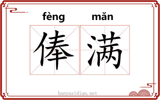 俸满